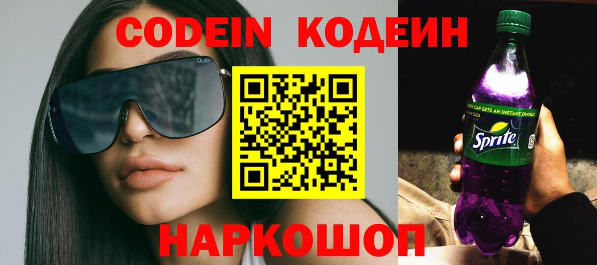 Codein напиток Lean (лин)  Вход с VPN  Заводоуковск  Кодеиновый сироп Lean Purple Drank 